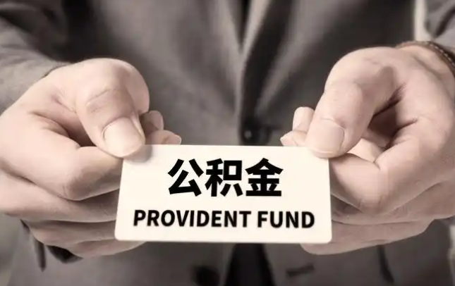 庆阳购房公积金提取代办