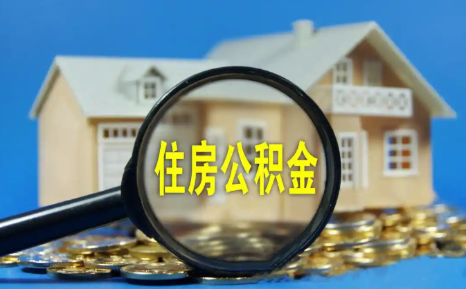 庆阳公积金销户提取代办