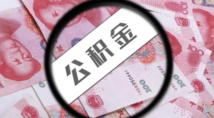 庆阳退休公积金提取代办