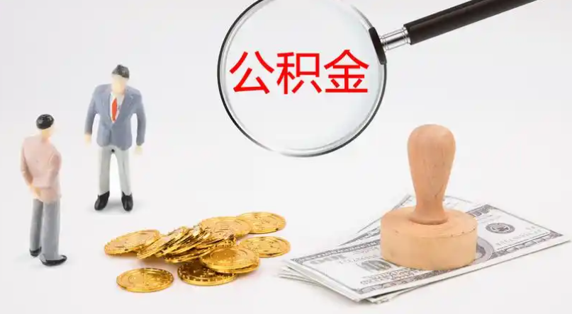 庆阳市管公积金提取代办